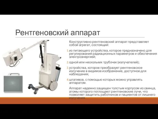 Рентгеновский аппарат Конструктивно рентгеновский аппарат представляет собой агрегат, состоящий: из питающего устройства, которое
