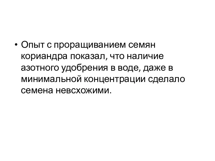 Опыт с проращиванием семян кориандра показал, что наличие азотного удобрения