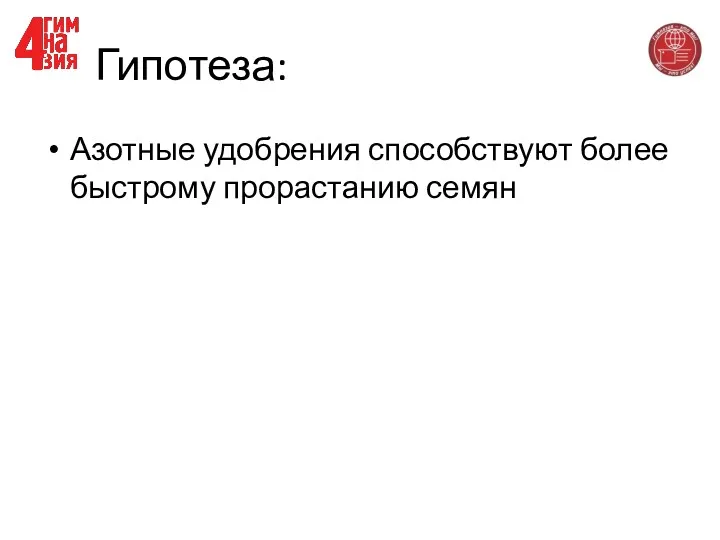 Гипотеза: Азотные удобрения способствуют более быстрому прорастанию семян