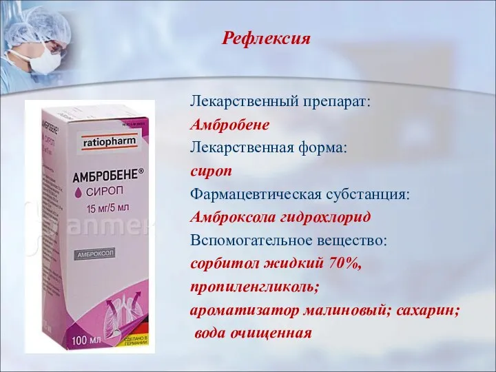 Рефлексия Лекарственный препарат: Амбробене Лекарственная форма: сироп Фармацевтическая субстанция: Амброксола
