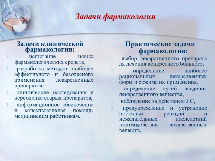 Задачи фармакологии Задачи клинической фармакологии: испытание новых фармакологических средств, разработка