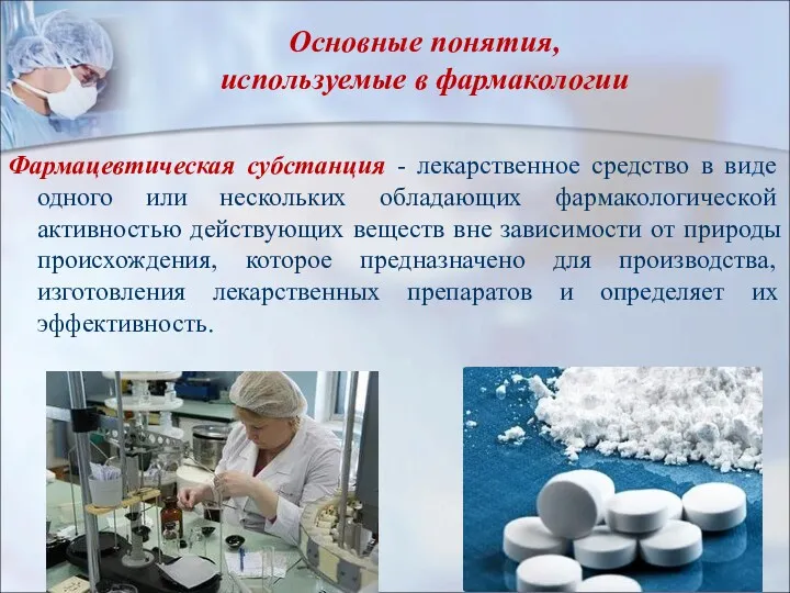 Основные понятия, используемые в фармакологии Фармацевтическая субстанция - лекарственное средство