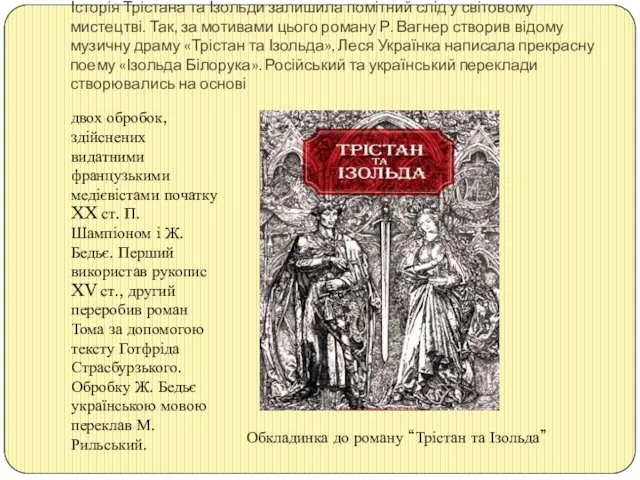 Історія Трістана та Ізольди залишила помітний слід у світовому мистецтві.