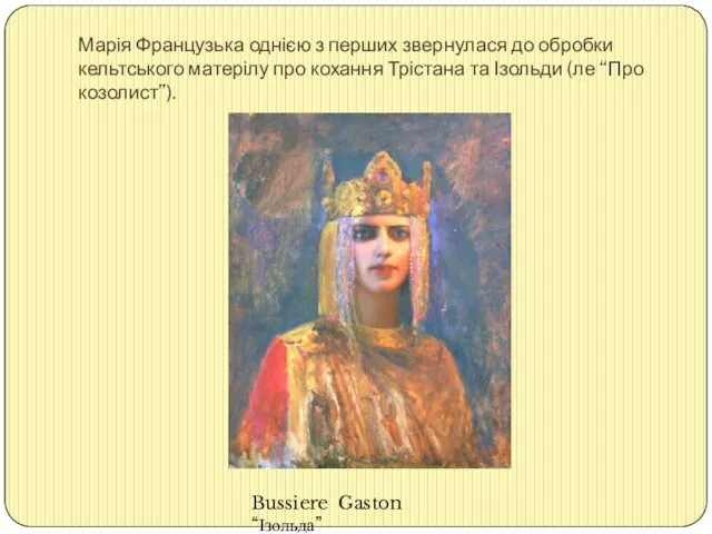 Марія Французька однією з перших звернулася до обробки кельтського матерілу