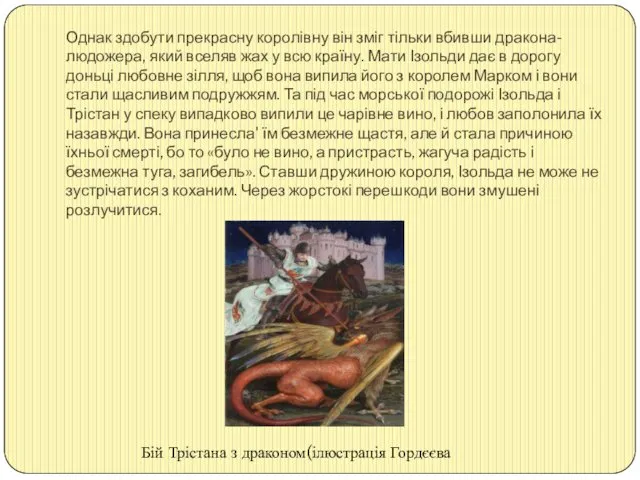 Однак здобути прекрасну королівну він зміг тільки вбивши дракона-людожера, який