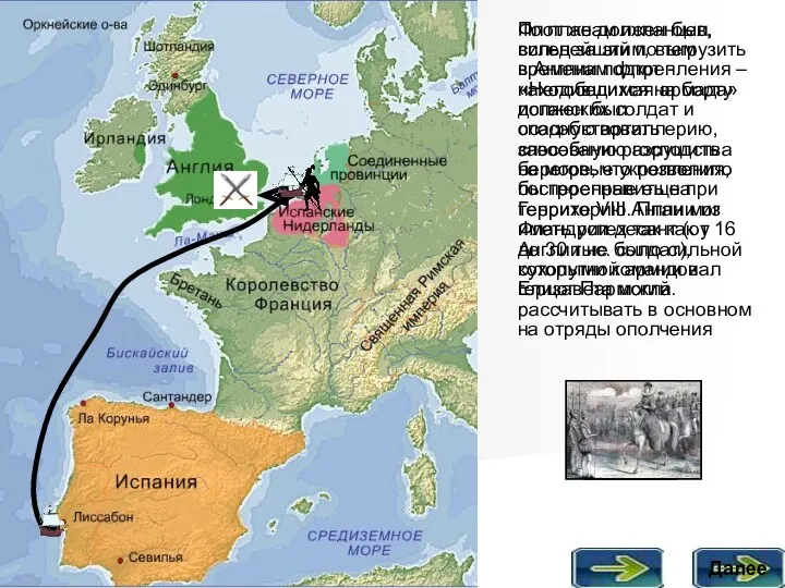 По планам испанцев, сильнейший по тем временам флот - «Непобедимая