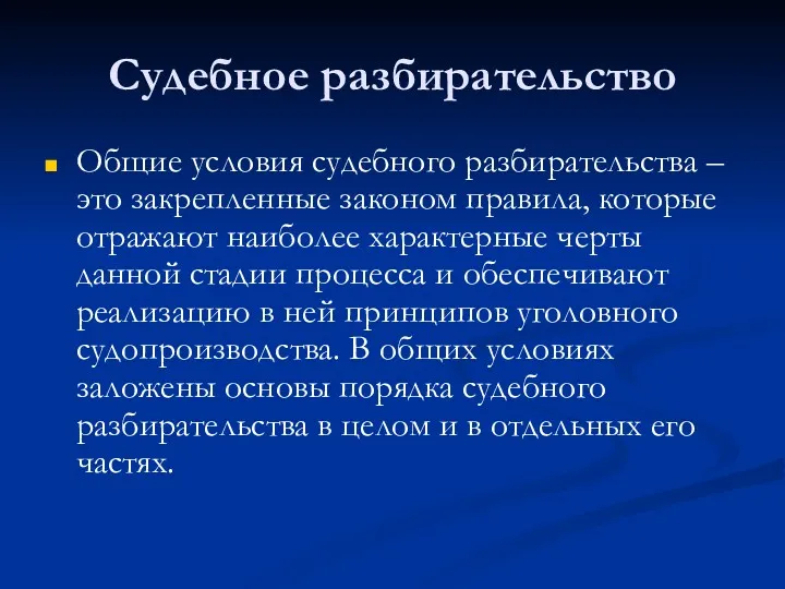 Судебное разбирательство Общие условия судебного разбирательства – это закрепленные законом правила, которые отражают