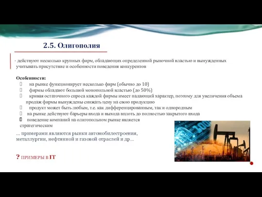 2.5. Олигополия действуют несколько крупных фирм, обладающих определенной рыночной властью