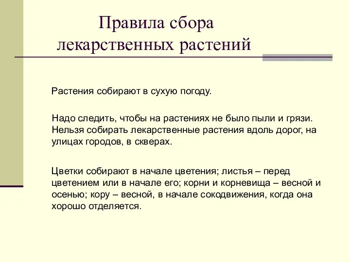 Правила сбора лекарственных растений Растения собирают в сухую погоду. Надо