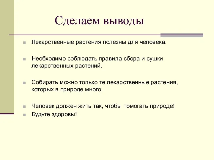 Сделаем выводы Лекарственные растения полезны для человека. Необходимо соблюдать правила