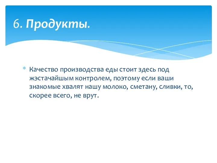 Качество производства еды стоит здесь под жэстачайшым контролем, поэтому если