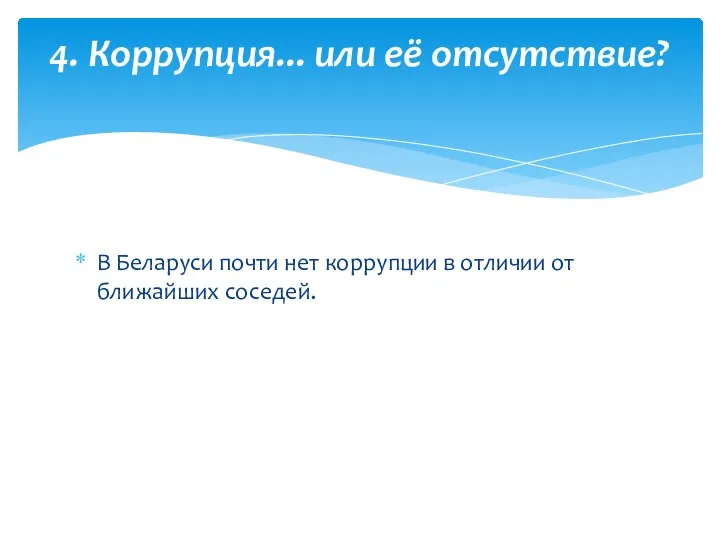 В Беларуси почти нет коррупции в отличии от ближайших соседей. 4. Коррупция... или её отсутствие?