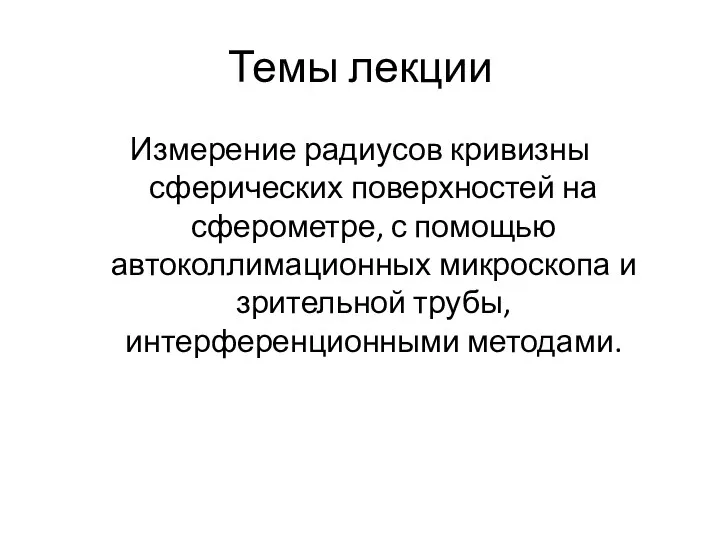 Темы лекции Измерение радиусов кривизны сферических поверхностей на сферометре, с