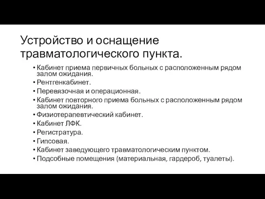 Устройство и оснащение травматологического пункта. Кабинет приема первичных больных с