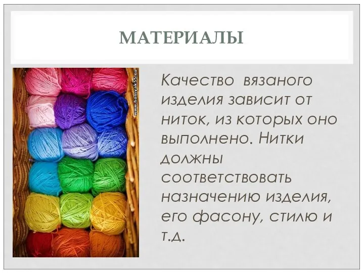 МАТЕРИАЛЫ Качество вязаного изделия зависит от ниток, из которых оно выполнено. Нитки должны