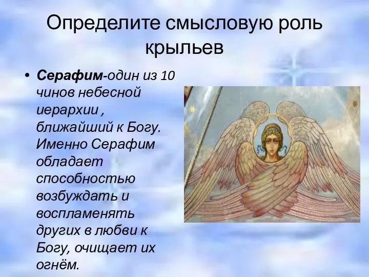 Определите смысловую роль крыльев Серафим-один из 10 чинов небесной иерархии