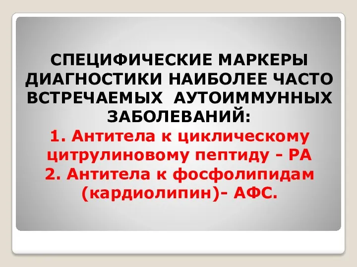 СПЕЦИФИЧЕСКИЕ МАРКЕРЫ ДИАГНОСТИКИ НАИБОЛЕЕ ЧАСТО ВСТРЕЧАЕМЫХ АУТОИММУННЫХ ЗАБОЛЕВАНИЙ: 1. Антитела