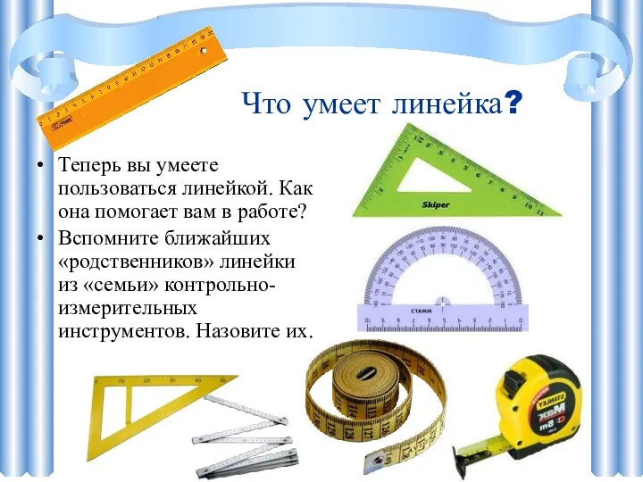 Что умеет линейка? Теперь вы умеете пользоваться линейкой. Как она