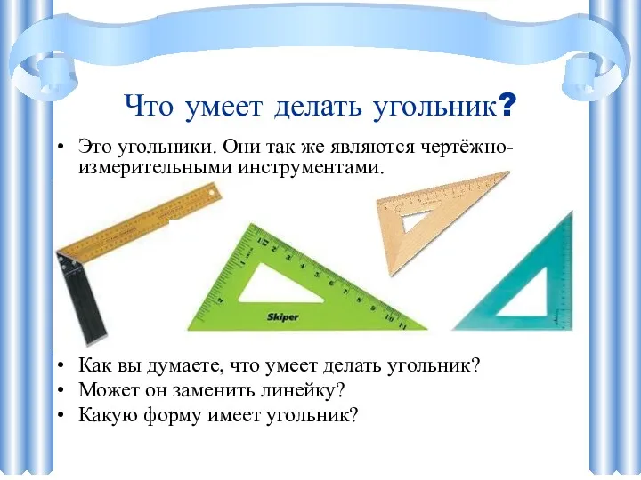 Что умеет делать угольник? Это угольники. Они так же являются