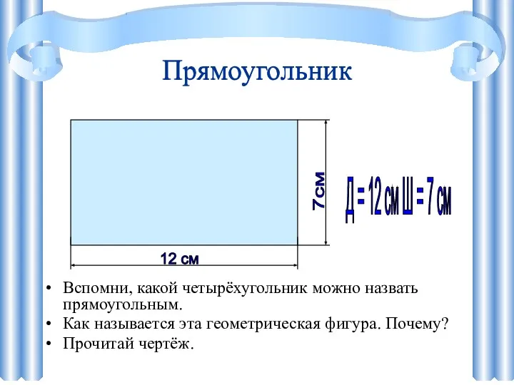 Прямоугольник Вспомни, какой четырёхугольник можно назвать прямоугольным. Как называется эта