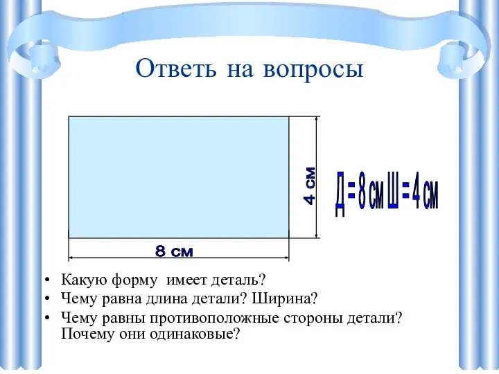 Какую форму имеет деталь? Чему равна длина детали? Ширина? Чему