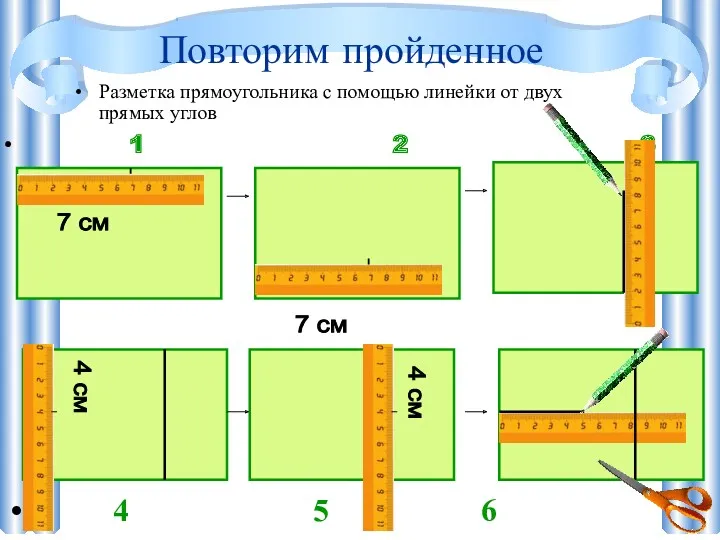 Повторим пройденное Разметка прямоугольника с помощью линейки от двух прямых