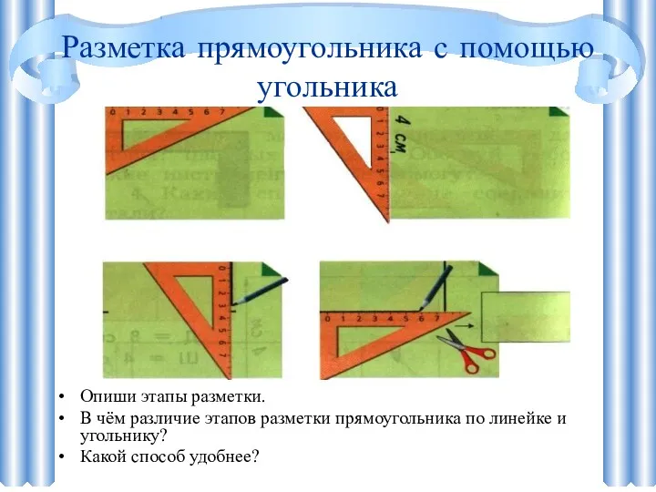 Разметка прямоугольника с помощью угольника Опиши этапы разметки. В чём