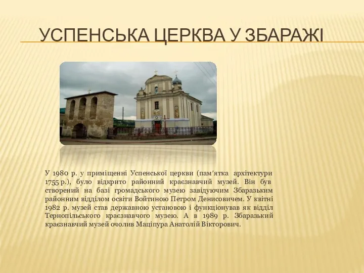 УСПЕНСЬКА ЦЕРКВА У ЗБАРАЖІ У 1980 р. у приміщенні Успенської