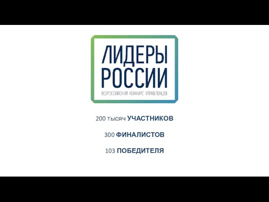 200 тысяч УЧАСТНИКОВ 300 ФИНАЛИСТОВ 103 ПОБЕДИТЕЛЯ