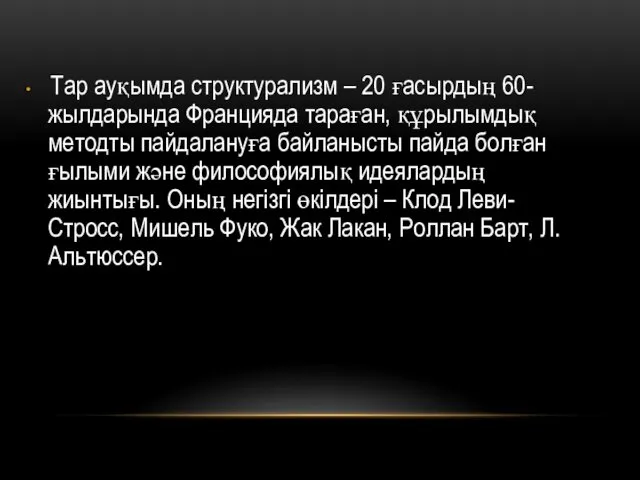 Тар ауқымда структурализм – 20 ғасырдың 60-жылдарында Францияда тараған, құрылымдық