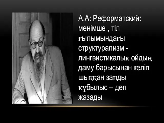 А.А: Реформатский: менімше , тіл ғылымындағы структурализм - лингвистикалық ойдың