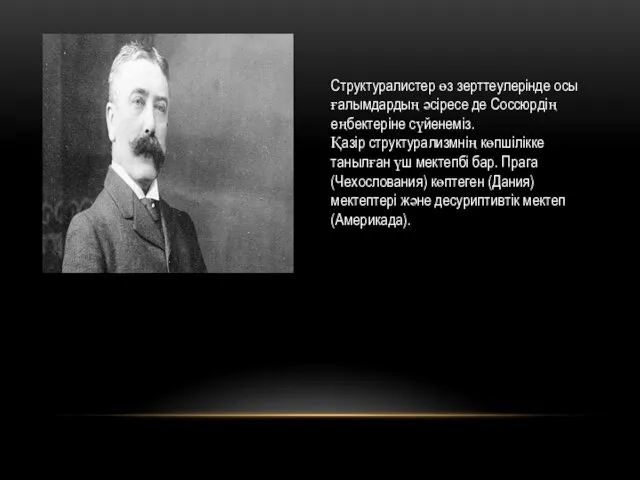 Структуралистер өз зерттеулерінде осы ғалымдардың әсіресе де Соссюрдің еңбектеріне сүйенеміз.