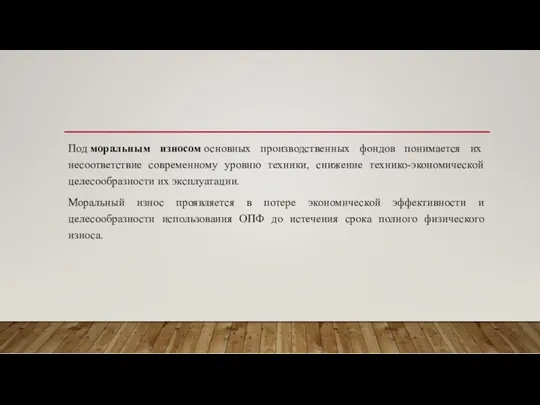 Под моральным износом основных производственных фондов понимается их несоответствие современному