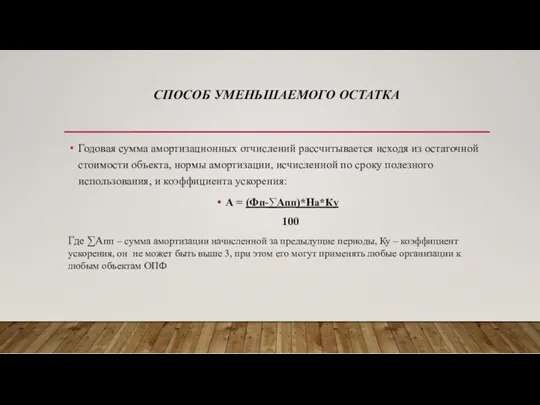 СПОСОБ УМЕНЬШАЕМОГО ОСТАТКА Годовая сумма амортизационных отчислений рассчитывается исходя из