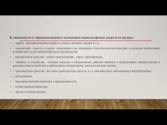 В зависимости от производственного назначения основные фонды делятся на группы: