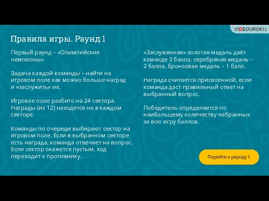 Перейти к раунду 1 Первый раунд – «Олимпийские чемпионы». Задача