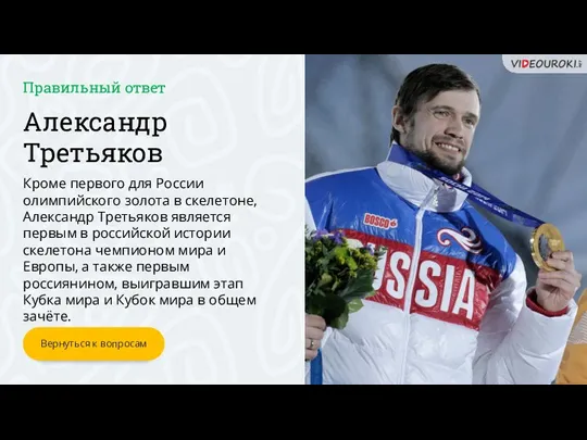 Александр Третьяков Кроме первого для России олимпийского золота в скелетоне,