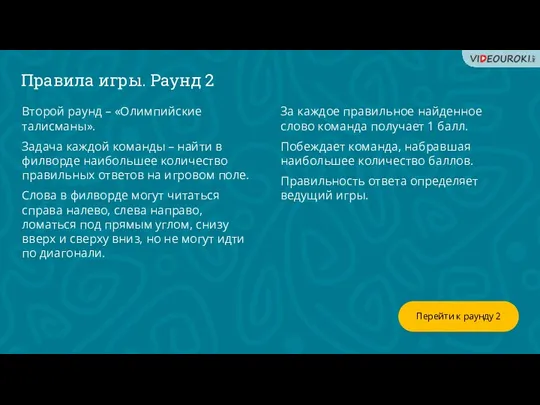 Перейти к раунду 2 Второй раунд – «Олимпийские талисманы». Задача