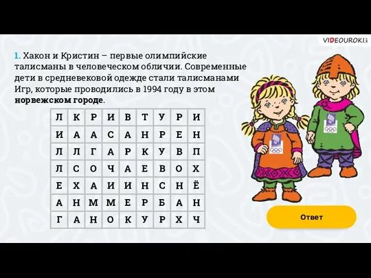 1. Хакон и Кристин – первые олимпийские талисманы в человеческом