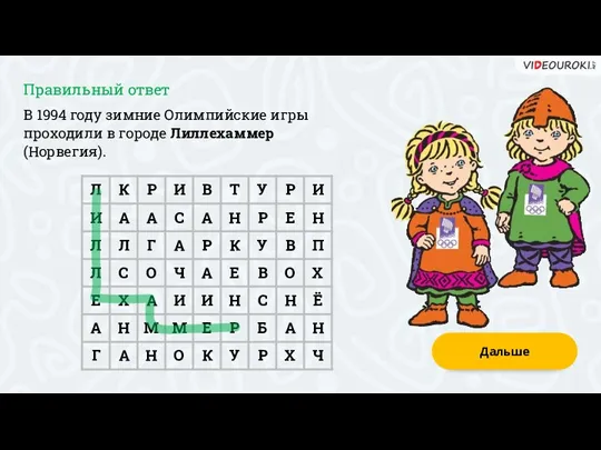 В 1994 году зимние Олимпийские игры проходили в городе Лиллехаммер (Норвегия). Дальше Правильный ответ