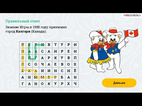 Зимние Игры в 1988 году принимал город Калгари (Канада). Дальше Правильный ответ