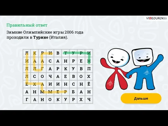 Зимние Олимпийские игры 2006 года проходили в Турине (Италия). Дальше Правильный ответ