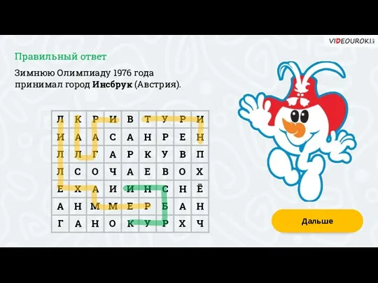 Дальше Зимнюю Олимпиаду 1976 года принимал город Инсбрук (Австрия). Правильный ответ