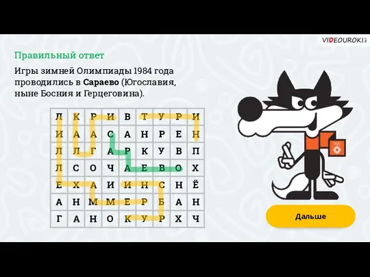 Дальше Игры зимней Олимпиады 1984 года проводились в Сараево (Югославия, ныне Босния и Герцеговина). Правильный ответ