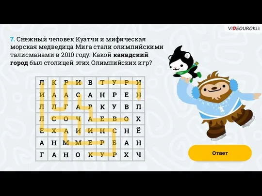 7. Снежный человек Куатчи и мифическая морская медведица Мига стали