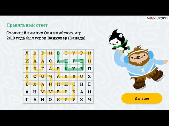 Столицей зимних Олимпийских игр 2010 года был город Ванкувер (Канада). Дальше Правильный ответ