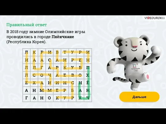 В 2018 году зимние Олимпийские игры проводились в городе Пхёнчхане (Республика Корея). Дальше Правильный ответ