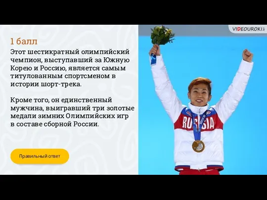 Этот шестикратный олимпийский чемпион, выступавший за Южную Корею и Россию,