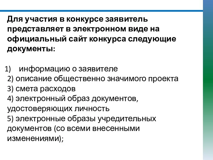 Для участия в конкурсе заявитель представляет в электронном виде на