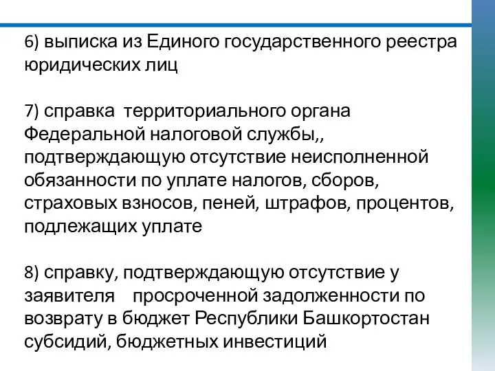 6) выписка из Единого государственного реестра юридических лиц 7) справка